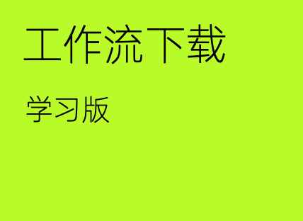工作流下载