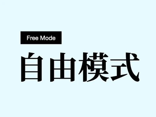 自由模式