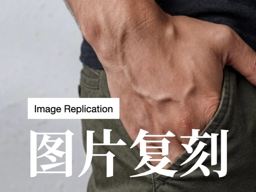 图片复刻