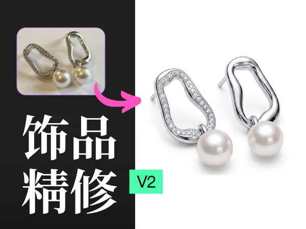 产品图精修V2