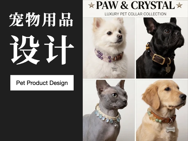 宠物用品设计(x4)