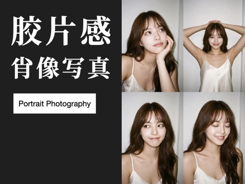 胶片感肖像写真