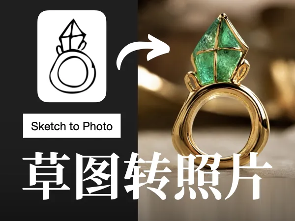 草图转照片