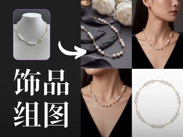 饰品组图4张