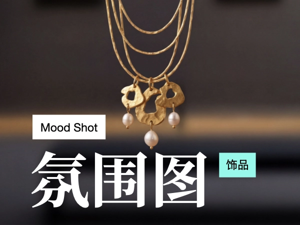 饰品氛围图(指定风格)(测试中)
