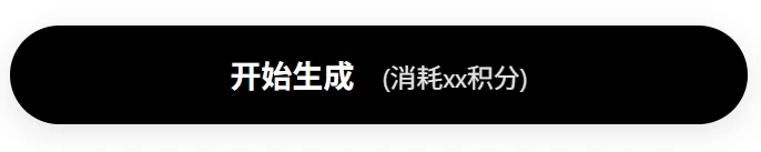 生成结果会在页面右侧出现