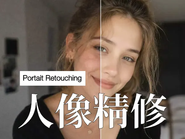 人像精修